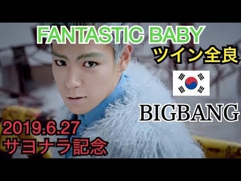 【サヨナラ曲】FANTASTIC BABY ツイン全良