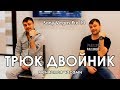 Трюк двойник в SonyVegas. Как делают такие видео