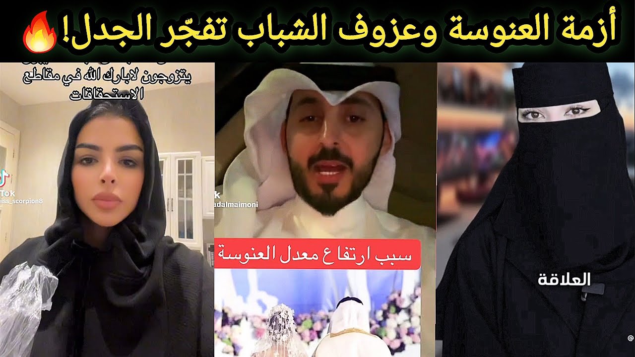 🔥 ردة فعل غاضبة من الشارع السعودي على أزمة ارتفاع نسبة العنوسة وعزوف الشباب السعودي عن الزواج 