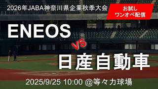 2026年 JABA神奈川県企業秋季大会 9/25 第1試合 ENEOS 🆚 日産自動車