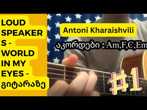 Loudspeakers - World In My Eyes - გიტარის გაკვეთილი / World In My Eyes - Gitaris gakvetili - #1