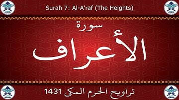 تراويح الحرم المكي 1431 - سورة الأعراف