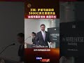 万斯:伊朗可能获得3000亿美元重建资金,由海湾国家出钱