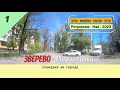 ЗВЕРЕВО -Михайловка (поездка за город)/#1 -Ретро -Май -2023