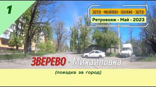 ЗВЕРЕВО -Михайловка (поездка за город)/#1 -Ретро -Май -2023