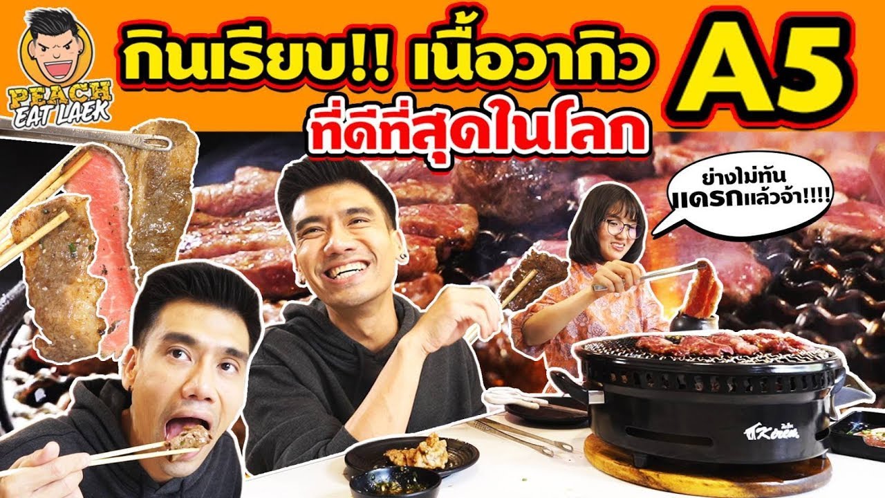 EP29 ปี2 กินเรียบ!!  เนื้อวากิว A5 ที่ดีที่สุดในโลก | PEACH EAT LAEK