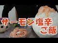 【飯動画】サーモン塩辛ご飯 / shio-koji marinated salmon【咀嚼音/Eating Sounds】