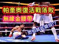 【帕奎奧最新WBA復活戰落敗 ...可能就此退役 !】 Pacquiao VS Yordenis Ugas  /賽事回顧