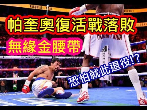 【帕奎奧最新WBA復活戰落敗 ...可能就此退役 !】 Pacquiao VS Yordenis Ugas  /賽事回顧