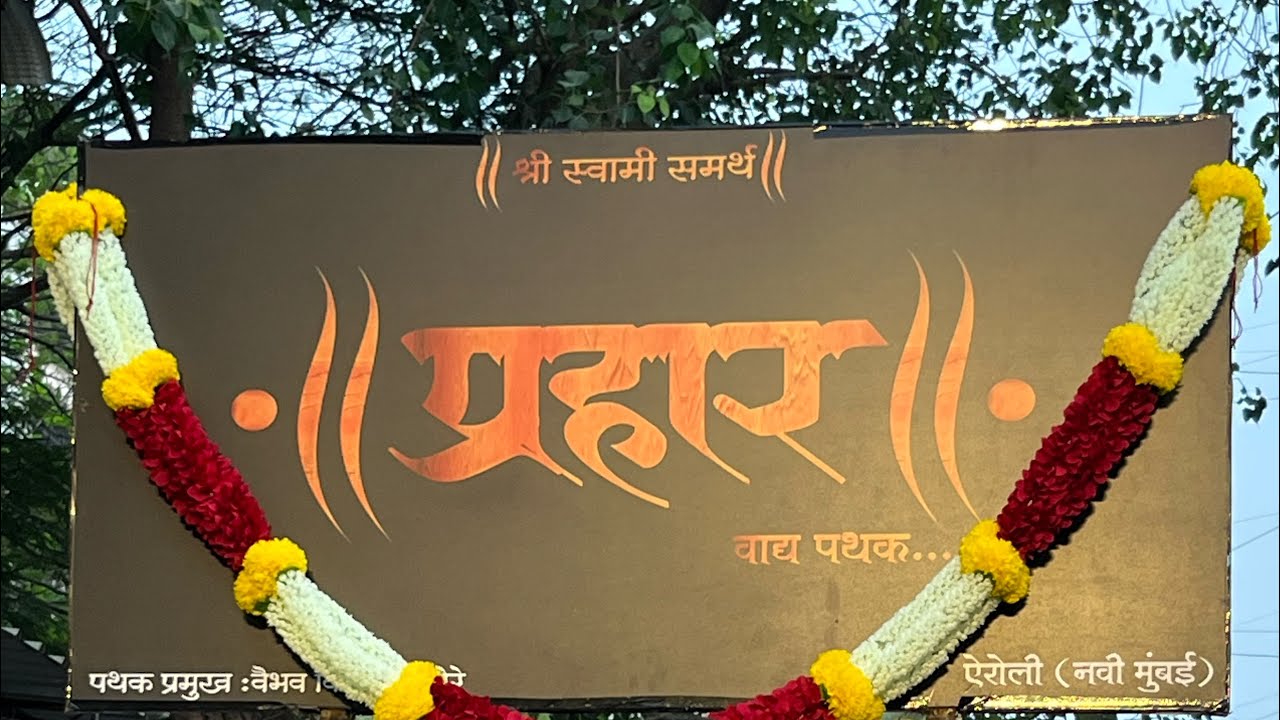 प्रहार वाद्य पथक ,ऐरोली (नवी मुंबई ) उत्सव आपल्या महाराजांचा 🌺🙌🏻