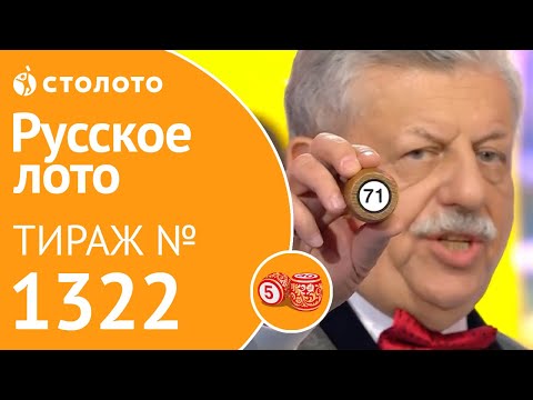 Русское лото 09.02.20 тираж №1322 от Столото