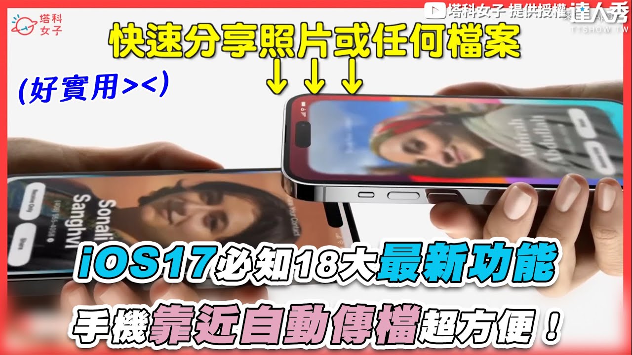 【iOS17必知18大最新功能 手機靠近自動傳檔超方便！】｜@tech-girlz