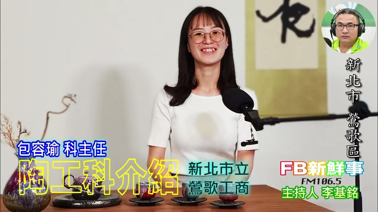 2025-07-22「fb新鮮事」節目、主持人:李基銘 陶工科介紹、包容瑜 科主任 專訪(新北市-鶯歌區、 新北市立鶯歌工商) 2025-07-22「fb新鮮事」節目、主持人:李基銘 陶工科介紹、包容瑜 科主任 專訪(新北市-鶯歌區、 新北市立鶯歌工商)