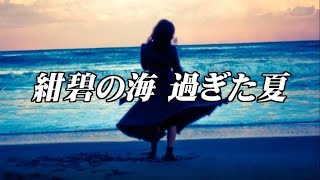 【初音ミク】紺碧の海 過ぎた夏【詩先コラボ】