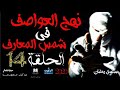 الحلقة 14 نهج العواصف في شمس المعارف رحلت البحث عن الكنز المدفون مسلسل رعب بالدراجة المغربية