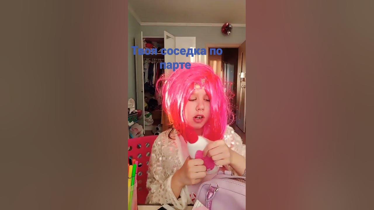 Твоя соседка по парте - YouTube