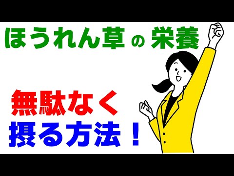 【ほうれん草の正しい茹で方】栄養を逃さない無駄のない食べ方とは？えぐみ（シュウ酸）を完全に取るコツ
