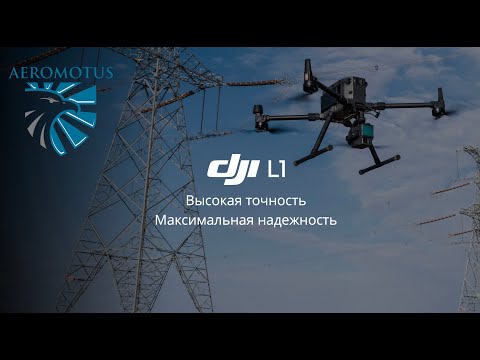 Вебинар: DJI L1 — доступное решение для воздушного лазерного сканирования.