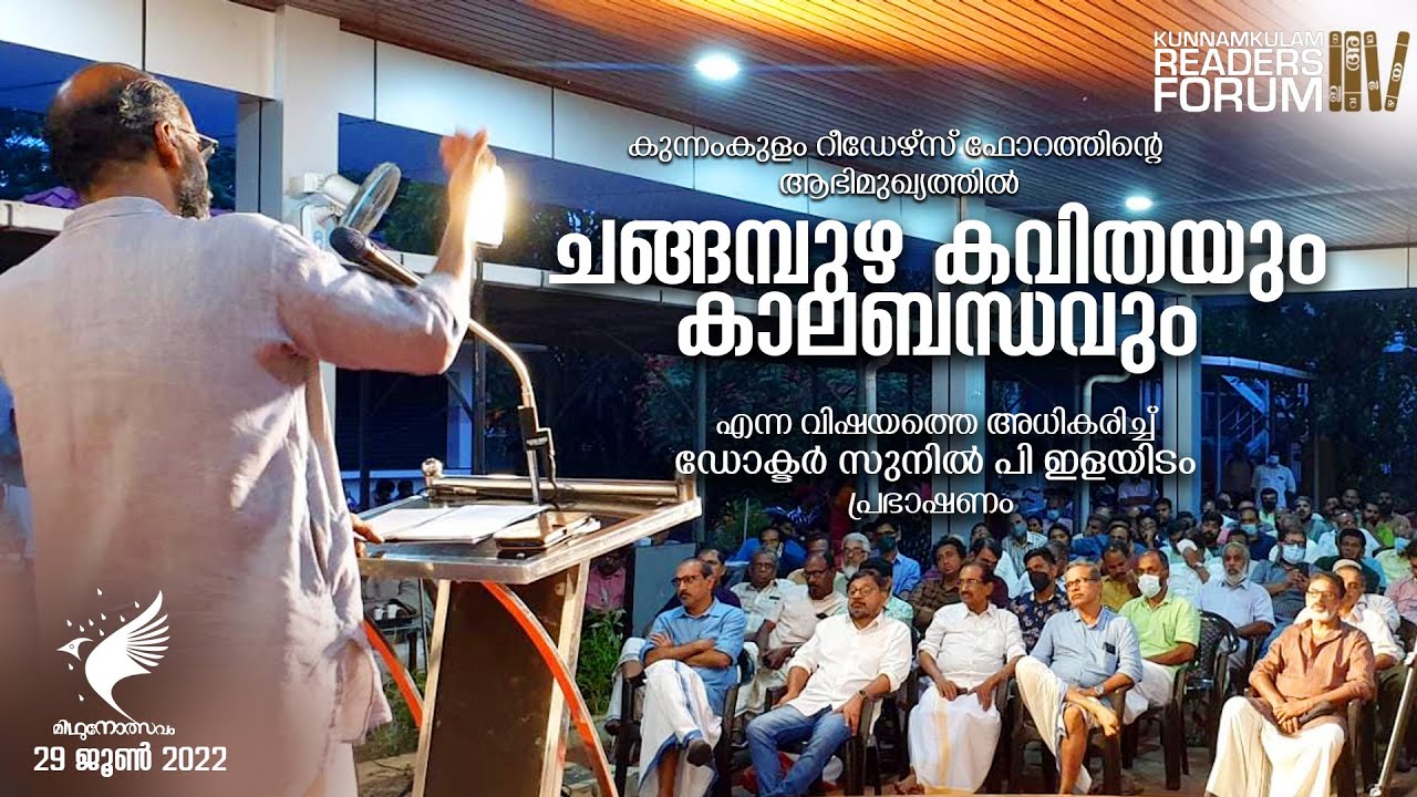 സുനിൽ പി ഇളയിSo /ചങ്ങമ്പുഴ കവിതയും കാലബന്ധവും / പ്രഭാഷണം /  2022 ജൂൺ 29/ KUNNAMKULAM READERS FORUM