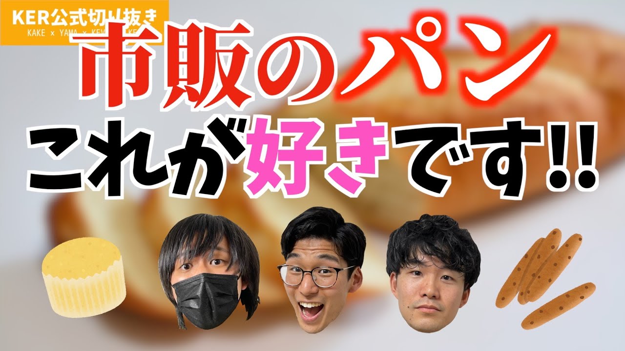 好きな市販パンの話で盛り上がりましたw【KER公式切り抜き】