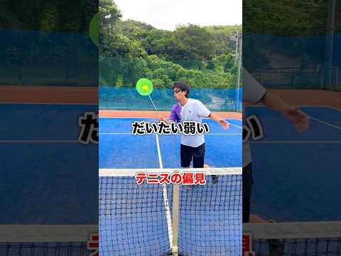 テニスの偏見 #shorts #テニス