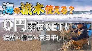 流木を拾って再生！90分煮沸＆天日干しでDIY素材に【佐賀県唐津市