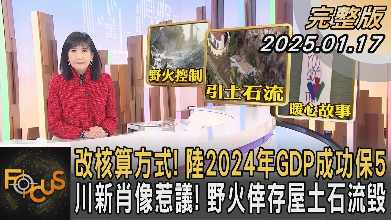 改核算方式! 陸2024年GDP成功保5 川新肖像惹議! 野火倖存屋土石流毀｜方念華｜FOCUS全球新聞20250117 @tvbsfocus
