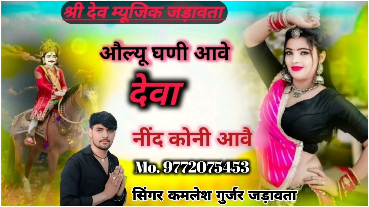 श्री देवनारायण भगवान का भजन @ औल्यू घणी आवे देवा नींद कोनी आवै @ सिंगर कमलेश गुर्जर जड़ावता