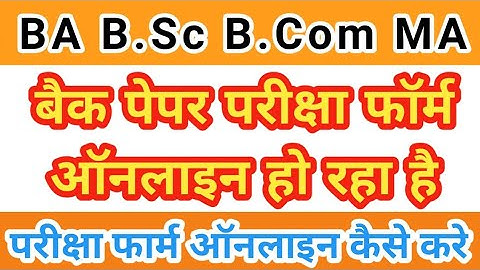 बैक पेपर परीक्षा फॉर्म ऑनलाइन | back paper form kaise bhare | vbspu back paper online form