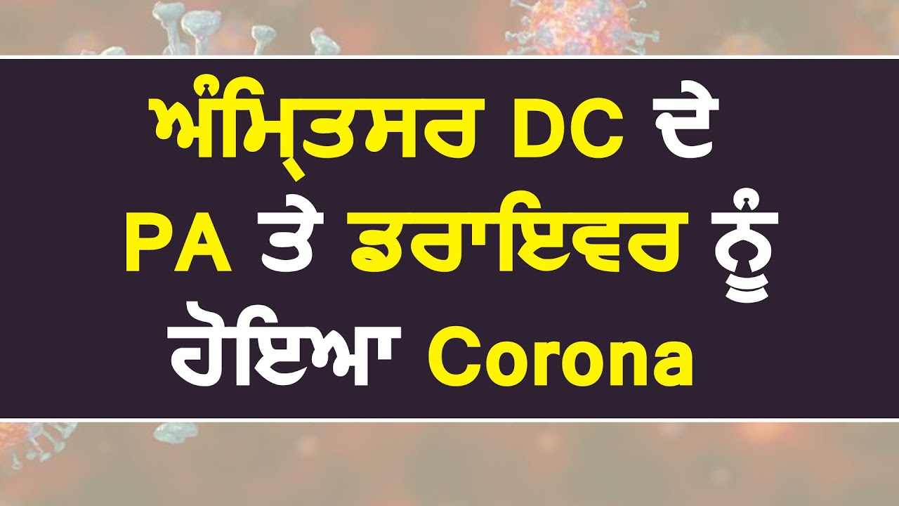 Amritsar के DC Shivdular Dhillon के PA और Driver को हुआ Corona, DC खुद हुए Home Quarantine