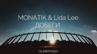 MONATIK & Lida Lee - Добеги | Live Stadium Show 2019 | НСК Олимпийский Киев
