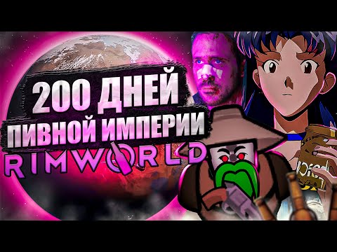 Видео: 200 ДНЕЙ той самой ИМПЕРИИ в Rimworld