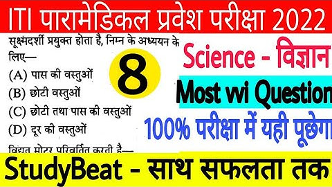 iti science vvi question 2022 | paramedical science vvi question| polytechnic science vvi question