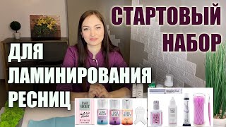 Скільки коштує СТАРТОВИЙ НАБІР для ЛАМІНУВАННЯ вій? Що не варто купувати? Лайфхаки для роботи