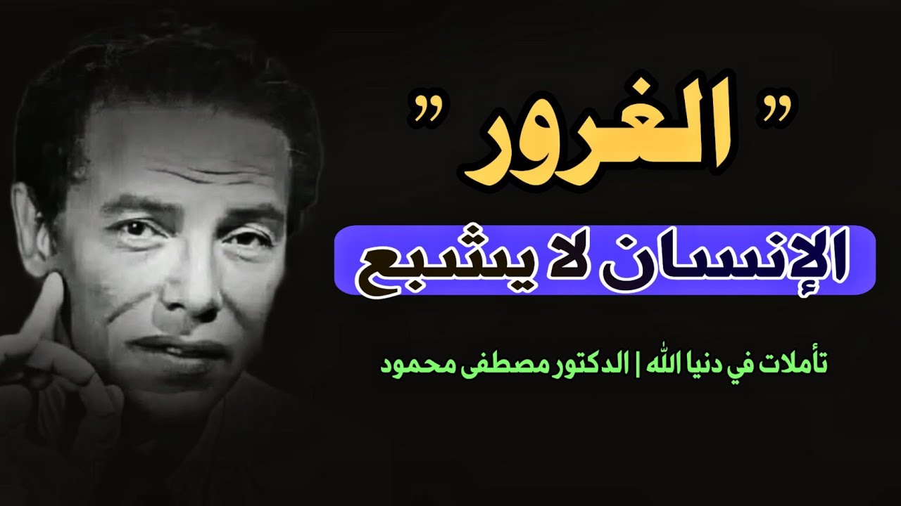 قراءة لمقال الغرور.. المحرك الخفي للحضارة والخراب | الإنسان لا يشبع | مصطفى محمود