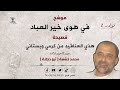 أبو دجانة هذي العناقيد 