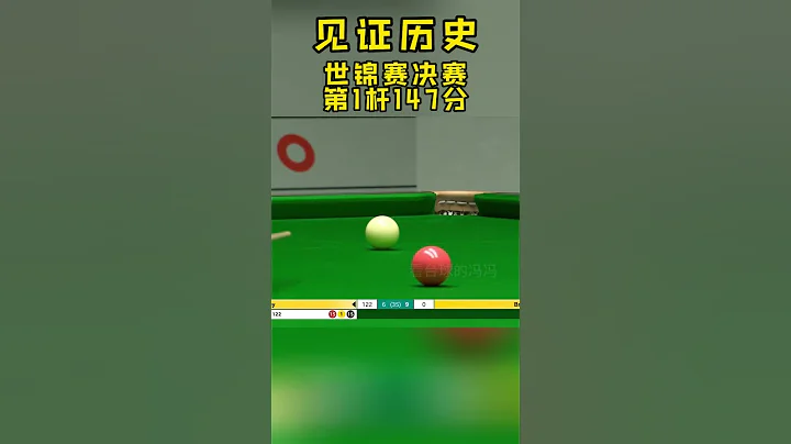 In the 2023 World Snooker Championship, the first stroke was born with 147 points - 天天要聞