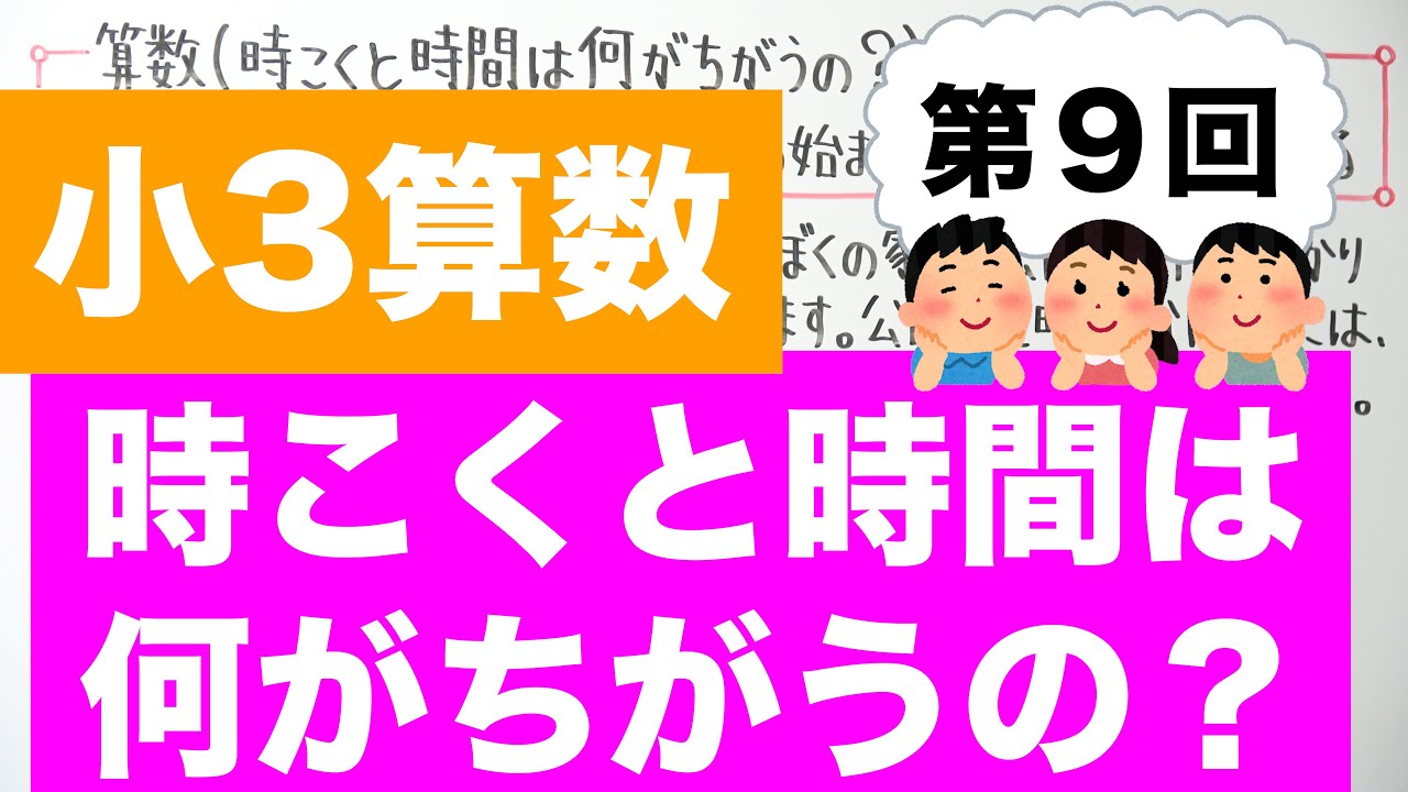 小3算数 9 時こくと時間は何がちがうの Youtube