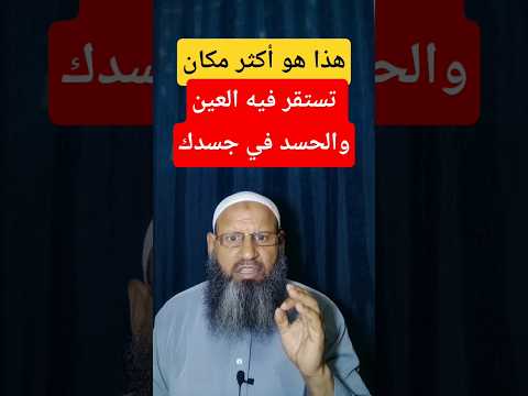 اكثر مكان عرضه للعين والحسد في جسدك اكسبلور الرقية الشرعية السعودية ترند  الحسد قطر 