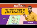 छुट्टियों में याद करें बाल विकास के सिद्धांतों को part 2 By VK SIR