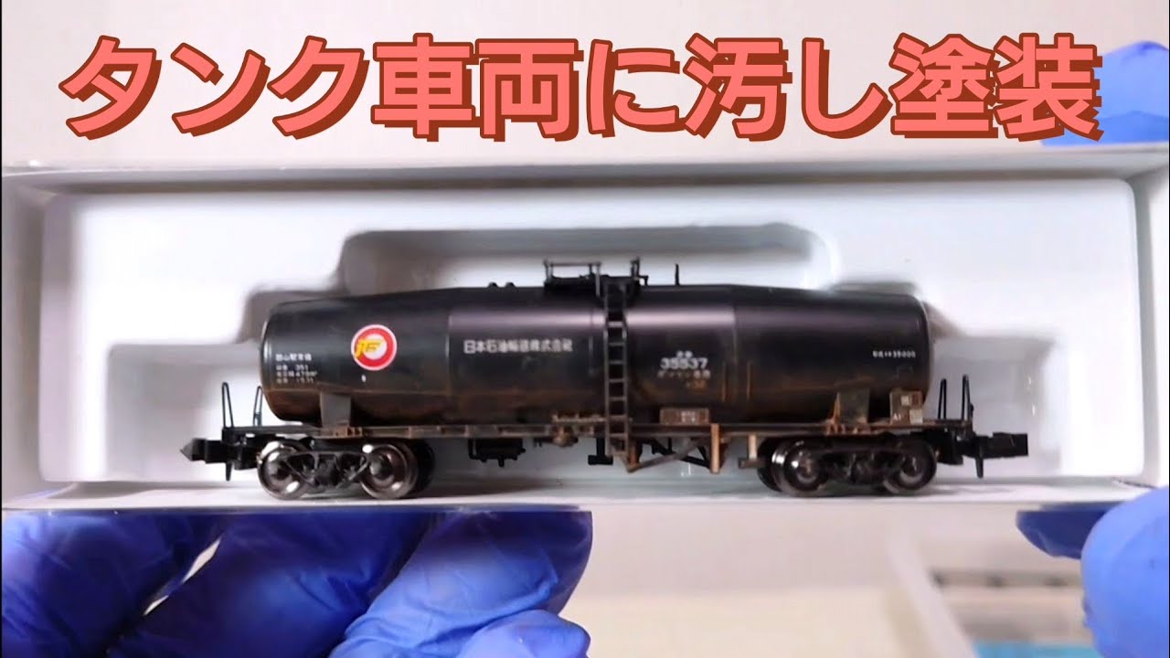 鉄道模型Nゲージ タンク車に 簡単に済ませた ウェザリング - YouTube