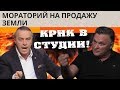 Жесткая Перепалка Балашова с Мирошниченко О Моратории На Землю, Зеленском И Олигархах