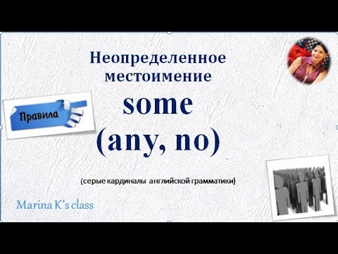 ПРАВИЛА: неопределенное местоимение SOME и его форма any  +no - "серые кардиналы"