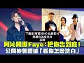 阿沁開撕Faye：把你告到底！　公開抄襲證據「看你怎麼洗白」