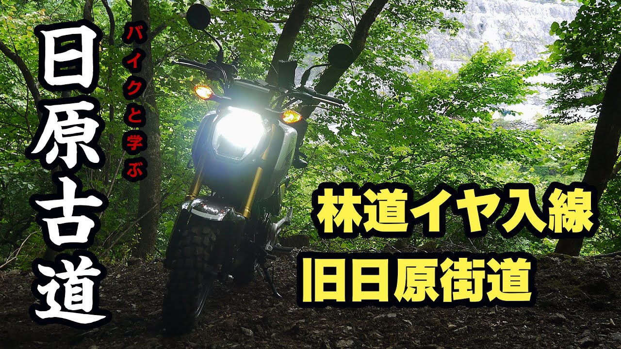日原古道を学ぶ。旧日原街道と林道イヤ入線【ツーレポ】【モトブログ】【motovlog】【林道】