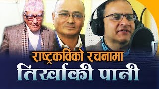 Video thumbnail of "Rastrakabi Madhav Prasad Ghimire || Trikaki Pani by Diwakar Sharma तिर्खाकी पानि"