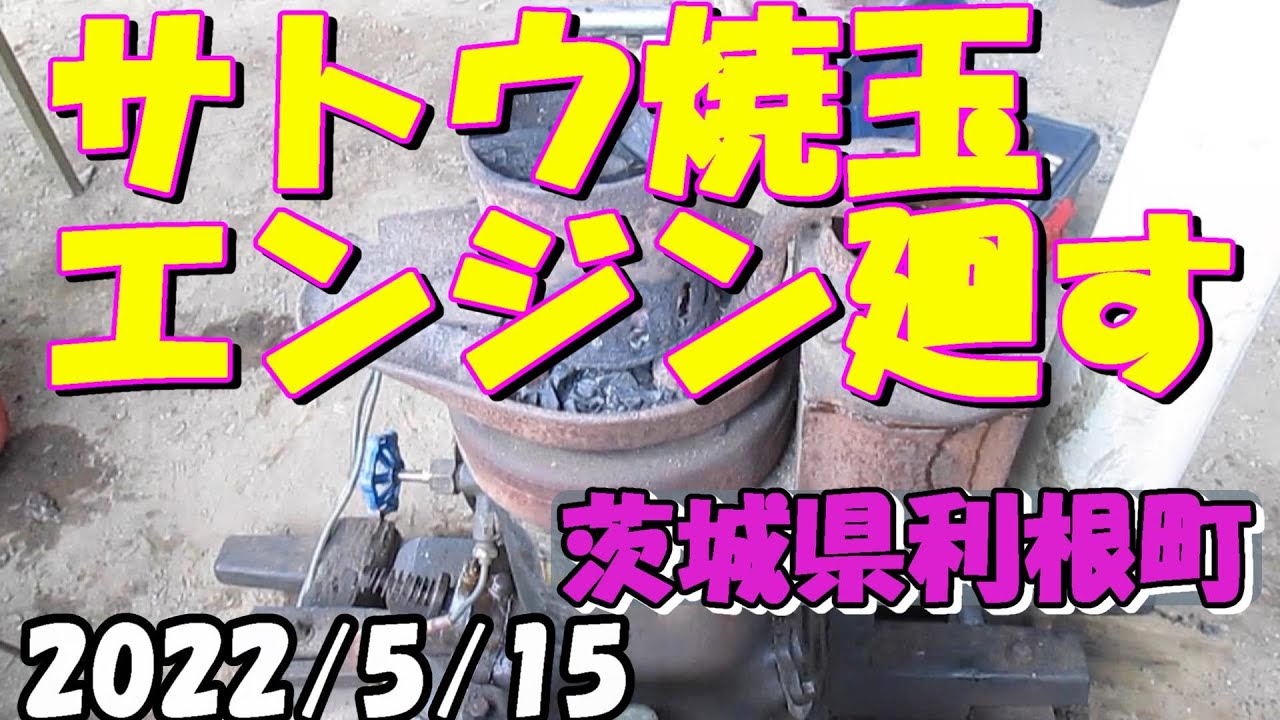 サトウ焼玉エンジン廻す Youtube