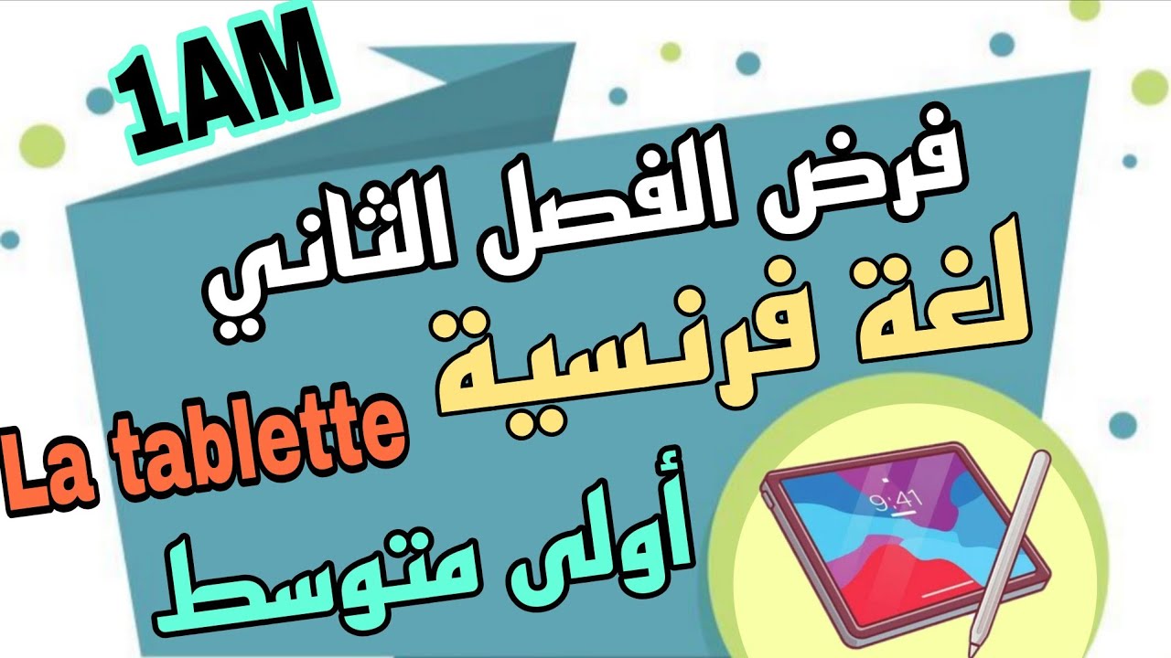 فرض الفصل الثاني لغة فرنسية اولى متوسط devoir trimestre 2 français 1AM  نموذج مقترح بقوة 2026