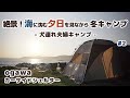 【キャンプ】2泊3日 絶景キャンプ場で海に沈む夕日を見ながら 車中泊キャンプ #2 -犬連れ夫婦キャンプ-