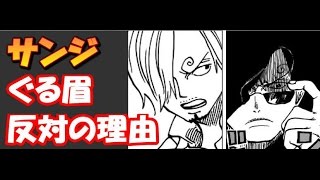 謎 サンジの眉が他兄弟と反対の理由は サンジが だから Youtube